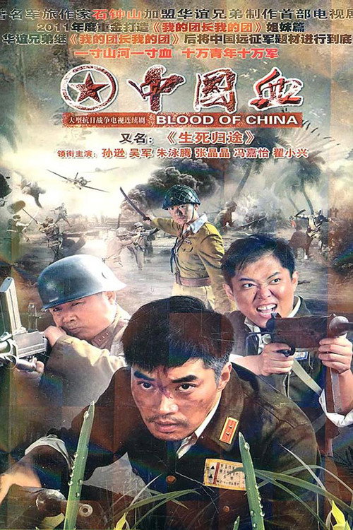 生死归途 封面