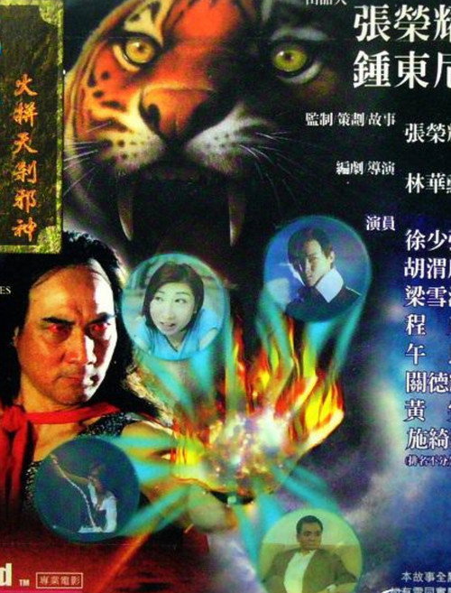 龍虎列傳II：火併天煞邪神 封面