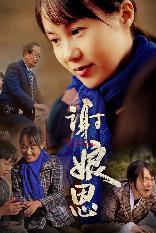 谢娘恩 封面