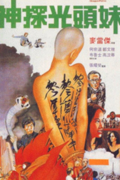 神探光头妹 封面