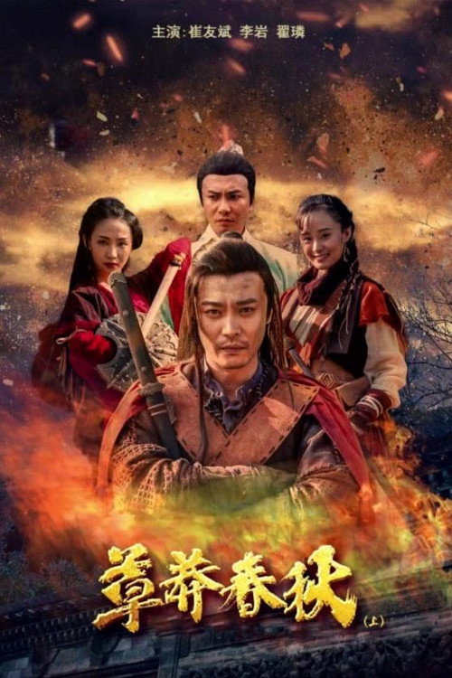 草莽春秋(上) 封面