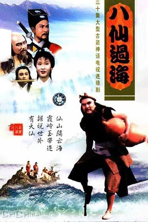 八仙过海 封面