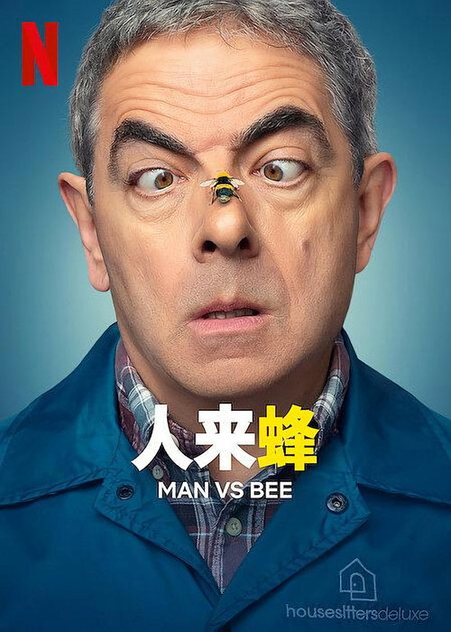 人来蜂 封面