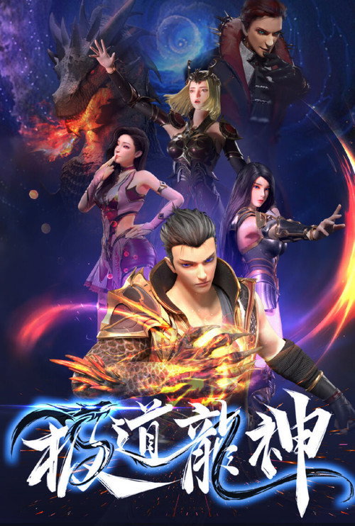 极道龙神 封面