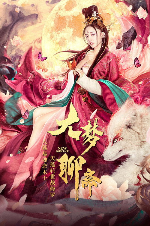 大梦聊斋 封面