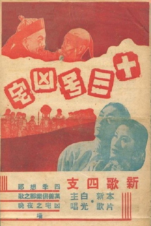 十三号凶宅 封面