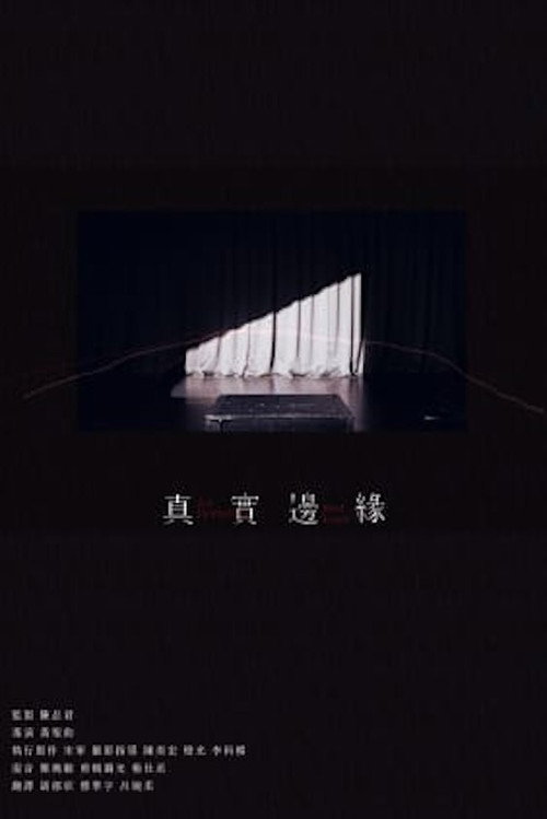 真实边缘 封面