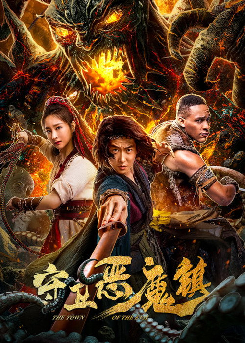 守卫恶魔镇 封面