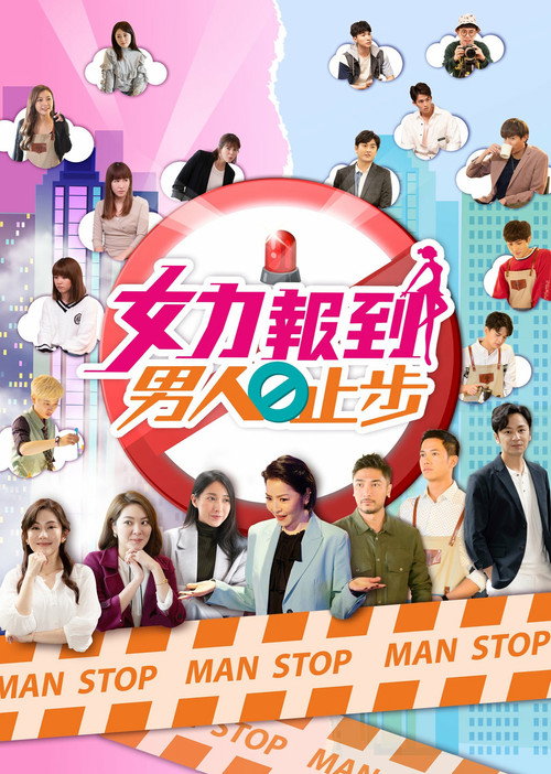 女力报到-男人止步 封面