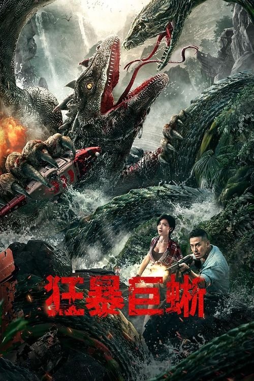 狂暴巨蜥 封面