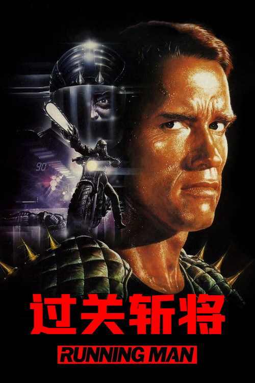 过关斩将 封面