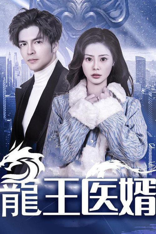 龍王医婿 封面