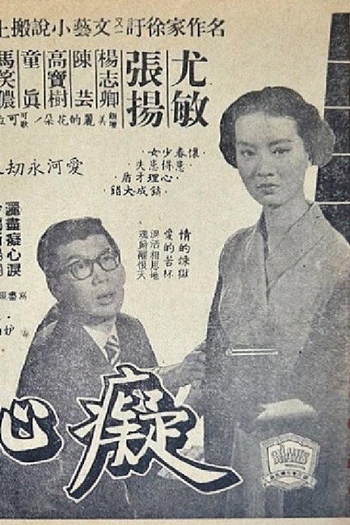 痴心井 封面