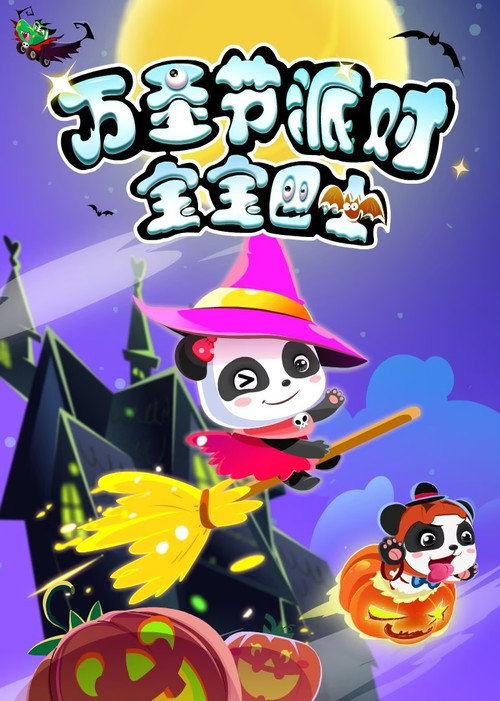 宝宝巴士：万圣节派对 封面
