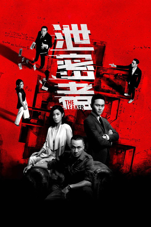 泄密者 封面