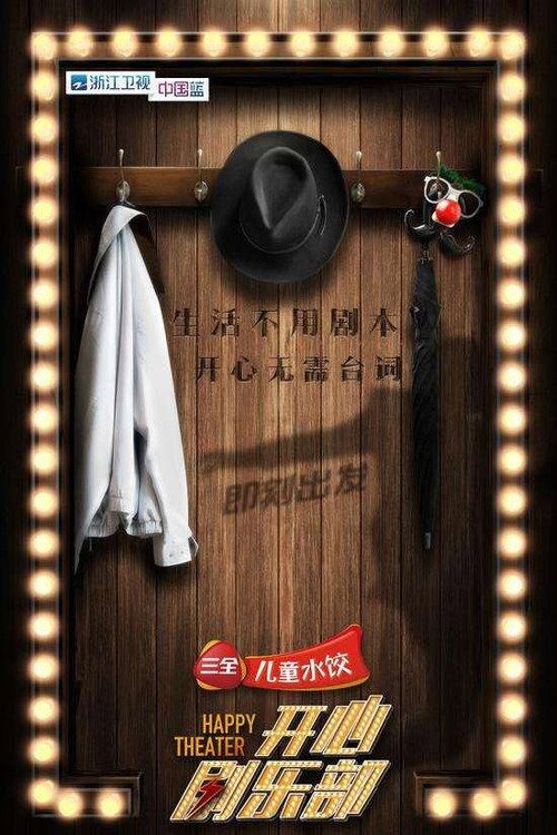 开心剧乐部 封面