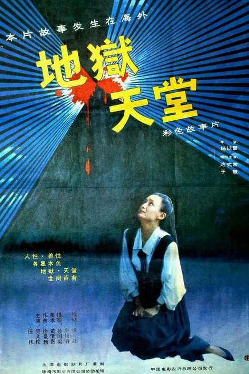 地狱·天堂 封面