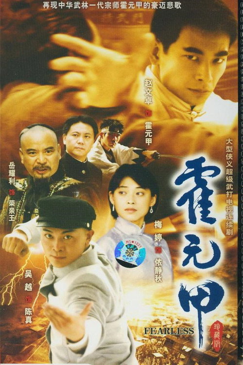 新霍元甲 封面