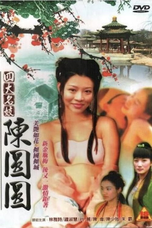 四大名妓之陈圆圆 封面