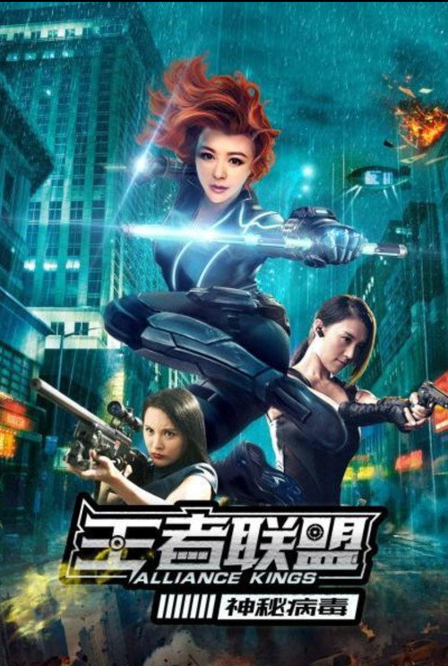 王者联盟之神秘病毒 封面