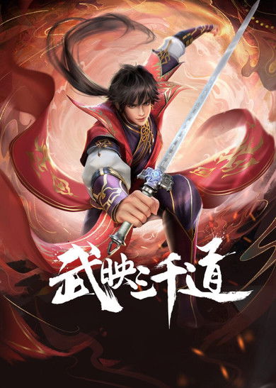 武映三千道 封面