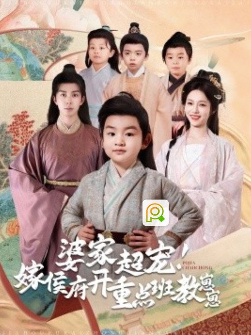 婆家超宠嫁侯府开重点班教崽崽 封面