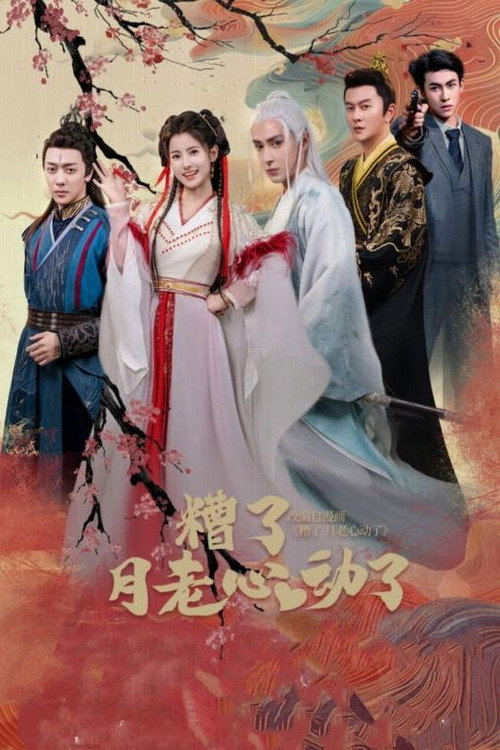 糟了月老心动了 封面