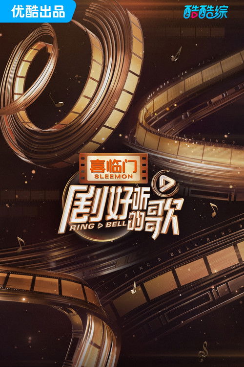 剧好听的歌 封面