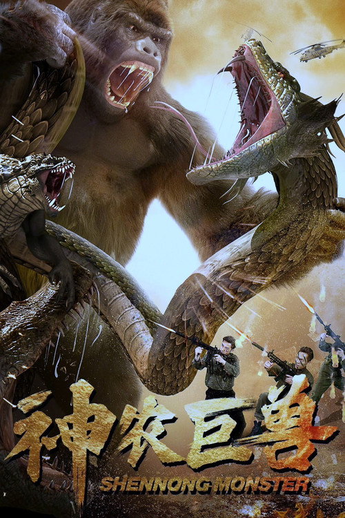 神农巨兽 封面