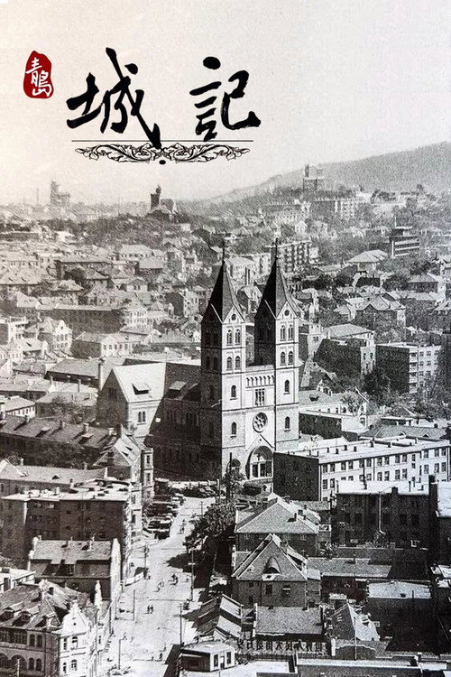 青岛城记 封面