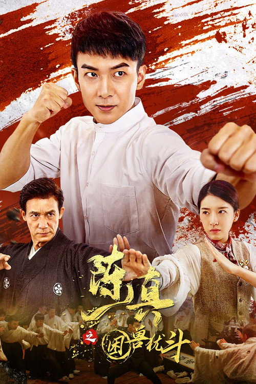 陈真之困兽犹斗 封面