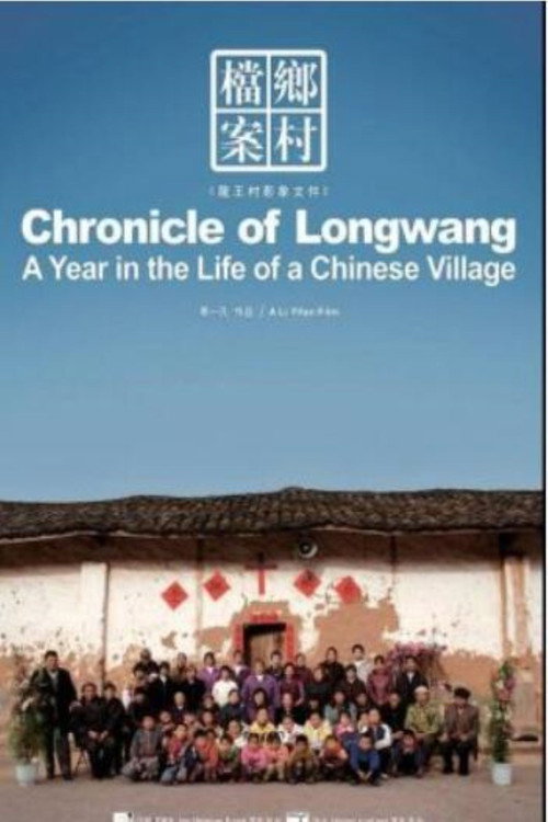 乡村档案:龙王村2006影像文件 封面