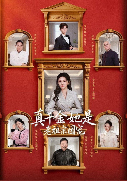 真千金她是老祖宗团宠 封面