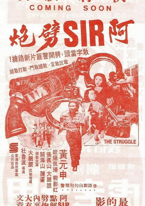 阿SIR劈炮 封面