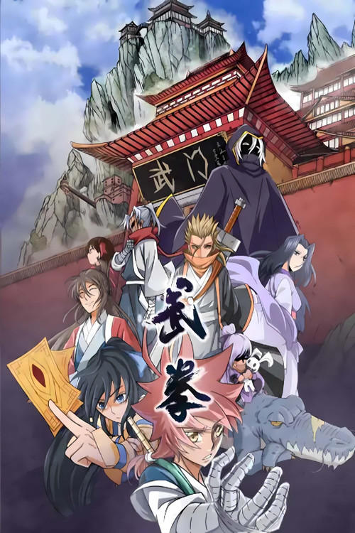 武拳 动态漫 封面