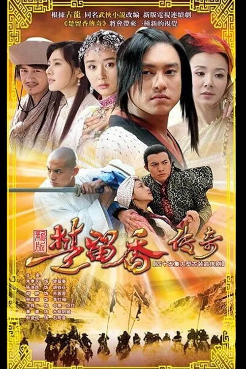 楚留香传奇 封面