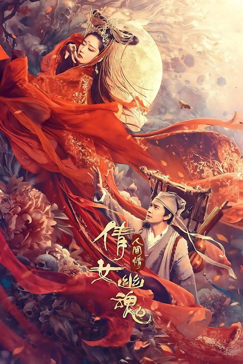倩女幽魂:人间情 封面