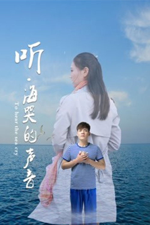 听海哭的声音 封面