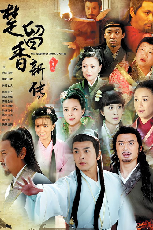 楚留香新传 封面