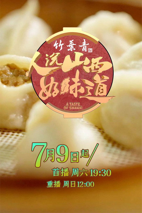 人说山西好味道 封面