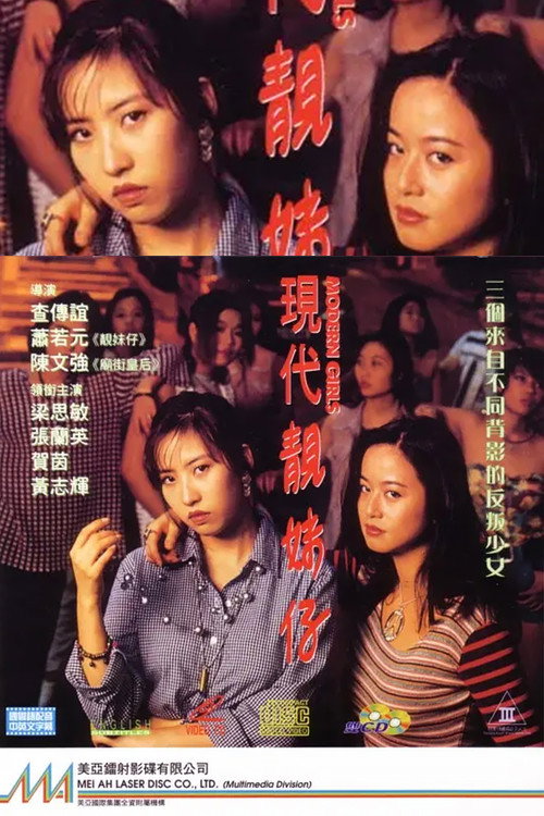 现代靓妹仔 封面