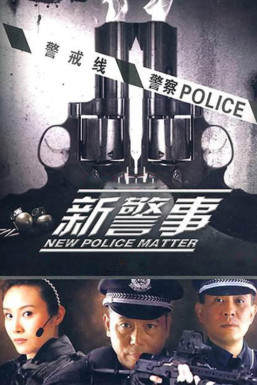 新警事 封面