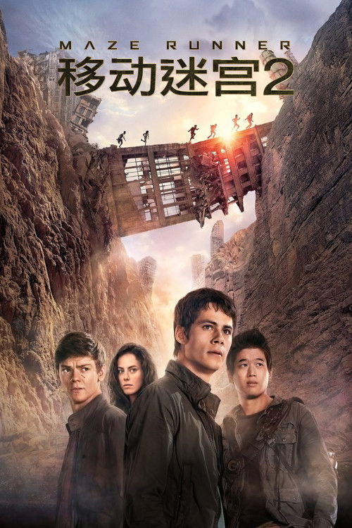 移动迷宫2:烧痕审判 封面
