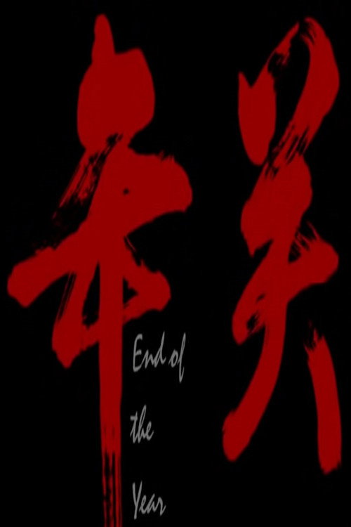 年关 封面