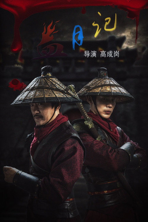血月记 封面