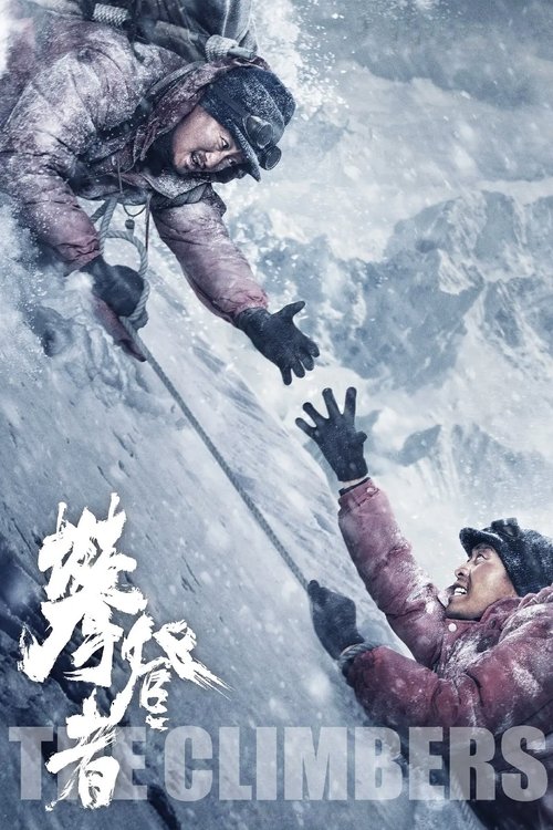 攀登者 封面