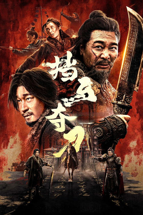 挡马夺刀 封面