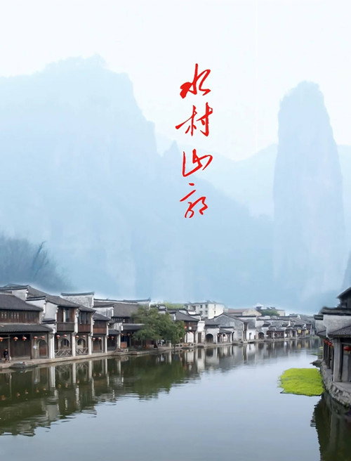 水村山郭 封面