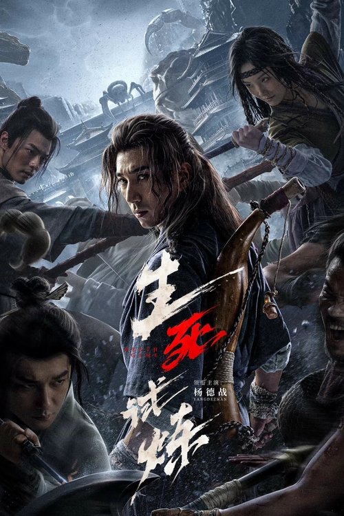 生死试炼 封面