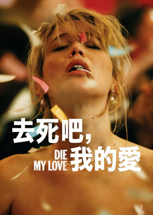 去死吧,我的爱 封面